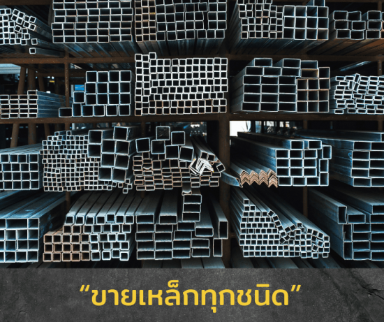 ขายเหล็กทุกชนิด ขายเหล็กทุกชนิด