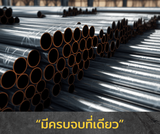 ขายเหล็กครบจบที่เดียว ขายเหล็กครบจบที่เดียว