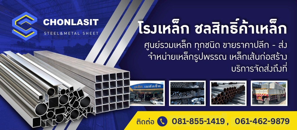 68cb7174b78a3 โรงเหล็กชลสิทธิ์ค้าเหล็ก