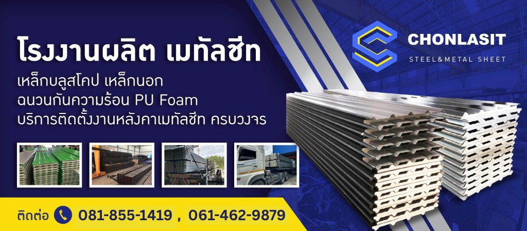โรงงานผลิตเมทัลชีท-ปทุมธานี-ชลสิทธิ์ค้าเหล็ก